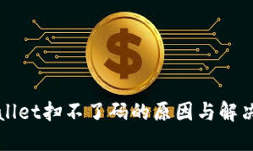 TPWallet扫不了码的原因与解决方法