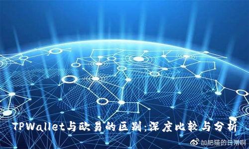 TPWallet与欧易的区别：深度比较与分析
