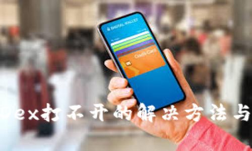 TPWallet和MDex打不开的解决方法与常见问题解析