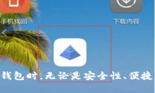 比特币钱包：支持导入JSON格式的最佳选项

比特币钱包, 导入JSON, 数字货币安全, 加密货币管理/guanjianci

### 引言

比特币作为一种重要的数字货币，已经吸引了全球范围内大量用户的参与。随着数字货币市场的不断发展，用户对比特币的管理需求也日益增加。在管理比特币时，选择合适的钱包至关重要。尤其是在用户需要导入已有的比特币钱包数据时，支持JSON格式导入的钱包更是受到青睐。本文将深入探讨一些支持导入JSON格式的比特币钱包选项，并给出详细的比较和建议。

### 一、比特币钱包概述

比特币钱包是用户存储、管理和转账比特币的工具。钱包的类型多种多样，包括软件钱包、硬件钱包和在线钱包。在不同的使用场景中，用户可能需要导入和导出钱包数据，而JSON格式是一种常见的数据交换格式。支持JSON格式导入的钱包能够提供更好的用户体验和数据迁移便利。

### 二、哪些比特币钱包支持导入JSON格式？

1. **Exodus**
   - Exodus是一款流行的软件钱包，界面友好，支持多种数字货币。用户可以通过设置导入JSON格式的钱包数据，方便快捷。

2. **Electrum**
   - Electrum是一款轻量级的比特币钱包，支持导入私钥和助记词，并允许用户在界面中导入JSON格式数据。它是经验丰富的比特币用户的首选，安全性高。

3. **Armory**
   - Armory是一个高级比特币钱包，专注于安全性和隐私保护。虽然相对复杂，但它支持JSON格式的数据导入，适合需要高度安全解决方案的用户。

4. **Coinomi**
   - Coinomi是一款功能丰富的多链钱包，支持多种数字货币和代币。它同样具备导入JSON格式的功能，适合需要管理多个数字资产的用户。

### 三、如何导入JSON格式到比特币钱包？

导入JSON格式到比特币钱包的一般步骤如下：

1. **准备JSON文件**
   - 确保你拥有有效的JSON文件，该文件中需要包含你的钱包的相关数据。

2. **选择钱包**
   - 打开你选择的软件钱包，例如Exodus或Electrum等。

3. **找到导入选项**
   - 在钱包软件中，查找“导入”或“恢复”选项，通常在设置菜单中。

4. **上传JSON文件**
   - 点击导入选项后，选择你的JSON文件进行上传，并按照提示完成导入过程。

5. **确认导入**
   - 进口完成后，检查钱包中的余额和交易记录，确保数据导入无误。

### 四、比特币钱包的安全性如何保证？

对比特币钱包的安全性分析可以从以下几个方面入手：

1. **私钥管理**
   - 私钥是访问和控制比特币的关键，用户须确保私钥得到妥善保护，避免泄露。大多数钱包会提供加密和备份选项，用户应充分利用这些功能。

2. **两步验证**
   - 使用两步验证（2FA）为钱包增加一层安全防护。许多钱包支持此功能，以帮助防止未经授权的访问。

3. **冷钱包与热钱包的选择**
   - 冷钱包（离线钱包）更为安全，适合长期存储比特币，而热钱包（在线钱包）则便于频繁交易。根据实际需求合理选择钱包类型。

4. **定期更新钱包软件**
   - 保持钱包软件更新，确保用户始终使用最新版本，修补潜在的安全漏洞。

### 可能相关问题

#### 问题一：比特币钱包的类型有哪些？

比特币钱包的类型

比特币钱包可以分为几种主要类型，每种类型都有其特定的优缺点和适用场景。在选择钱包时，用户应结合自己的需求进行选择。

1. **软件钱包**：软件钱包通常是桌面或移动设备上的应用程序，可以在电脑或手机上下载。它们便利、易于使用，但由于连接互联网，存储的私钥可能面临被盗的风险。

2. **硬件钱包**：硬件钱包是专门用于存储比特币的物理设备。它们提供高水平的安全性，私钥存储在设备内，不与互联网连接。但硬件钱包的价格较高，且使用时需要一定的技术知识。

3. **在线钱包**：在线钱包是通过网站访问的数字钱包，用户无需下载任何软件。使用方便，可随时随地访问。但由于私钥通常存储在网络服务器上，它们存在被黑客攻击的风险。

4. **纸质钱包**：纸质钱包是将私钥和公钥打印在纸张上，无需任何电子设备，属于离线存储。但一旦纸张损坏或丢失，钱包中的比特币也将无法恢复。

#### 问题二：如何选择合适的比特币钱包？

如何选择比特币钱包

在选择比特币钱包时，用户需考虑以下几个关键因素：

1. **安全性**：选择高安全性的钱包是关键，确保其支持私钥管理、两步验证等安全措施。

2. **用户友好性**：钱包的界面和操作逻辑应，便于用户上手使用。

3. **支持的币种**：如果用户需要管理多种数字货币，选择万能钱包或多链钱包将更为合适。

4. **社区反馈和信誉**：可以通过社区反馈、用户评价和各大论坛的信息来了解钱包的信誉和使用体验。

综上所述，选择合适的比特币钱包需综合考虑安全性、易用性、支持的币种和社区反馈。

#### 问题三：比特币钱包的备份与恢复方法？

比特币钱包的备份与恢复

定期备份钱包是保护数字资产的重要一步。备份方法因钱包类型而异：

1. **软件钱包**：大多数软件钱包都有内置备份功能，用户可以导出助记词或私钥。最佳做法是选择将这些信息保存在安全的位置，例如加密USB闪存或纸质记录。

2. **硬件钱包**：硬件钱包通常会在设置时给出一组助记词，用户需妥善保存。若硬件损坏，使用助记词可快速恢复。

3. **在线钱包**：在线钱包的备份相对复杂，用户需要备用邮箱和密码，确保账户信息安全。

恢复过程一般通过钱包软件选择“恢复”选项，输入备份的助记词或上传备份文件即可完成。此外，定期检查备份文件的可用性，以防止日后发生无法恢复的状况。

#### 问题四：比特币交易的费用如何计算？

比特币交易费用

比特币交易费用是用户在进行转账时需要支付的网络费用。其费用计算主要受以下因素影响：

1. **网络拥堵程度**：当网络拥堵时，交易费用通常会上升，用户需要根据需求适当增加交易费用以确保及时确认。

2. **交易的复杂性**：如果交易涉及多个输入或输出，费用通常会更高。简单的交易费用较低。

3. **下单时间**：在交易高峰期，网络交易费用可能会迅速提升。用户可选择在非高峰时间交易以节省成本。

用户可通过一些工具或网站实时查看网络状况和建议的交易费用，以作出明智的决策。

### 结论

选择支持JSON格式导入的比特币钱包，可以为用户提供更加灵活便利的资产管理体验。随着比特币市场的不断发展，用户对钱包的需求也在不断变化。因此，在选择比特币钱包时，无论是安全性、便捷性，还是支持的功能，都是值得考虑的重要因素。希望本文提供的信息能够帮助用户更好地理解比特币钱包的选择与管理策略。