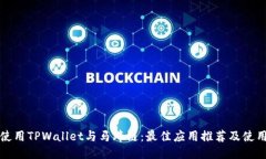 如何使用TPWallet与马蹄链：