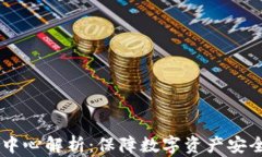 易钱包安全中心解析：保