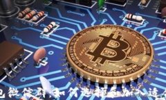 比特股钱包微信群：如何