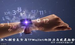 深入探索麦子与TPWallet的潜
