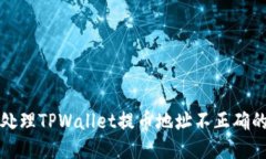 如何处理TPWallet提币地址不