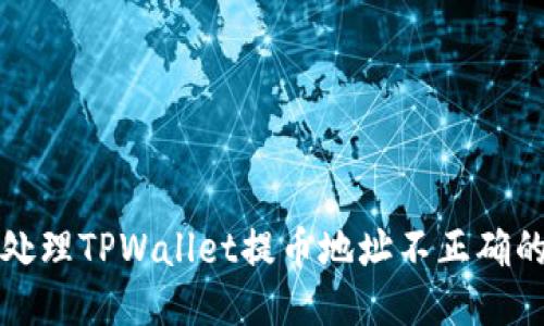 如何处理TPWallet提币地址不正确的问题