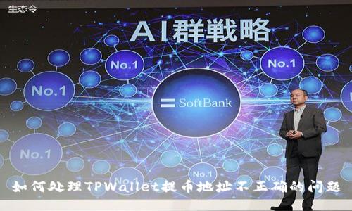 如何处理TPWallet提币地址不正确的问题