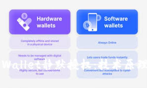 深度解析TPWallet静默授权：技术原理与应用场景