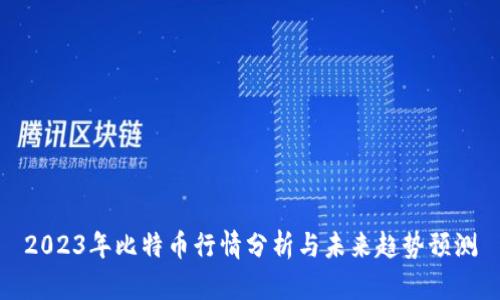 2023年比特币行情分析与未来趋势预测