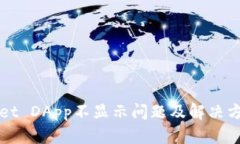 TPWallet DApp不显示问题及解