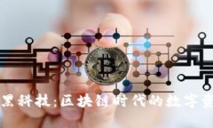 探索TPWallet黑科技：区块链