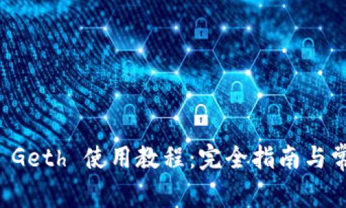 以太坊钱包 Geth 使用教程：完全指南与常见问题解答