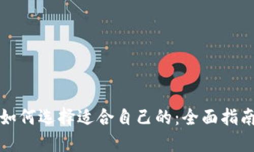 如何选择适合自己的：全面指南