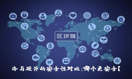 冷与硬件的安全性对比：哪个更安全？