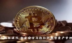 探索区块链源码：构建安