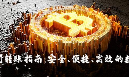 BitKeep之间转账指南：安全、便捷、高效的数字资产管理