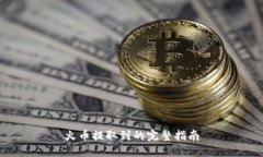 火币提取到的完整指南