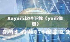币安交易所支持的BTC推荐