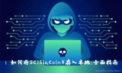 : 如何将SC（SiaCoin）存入本