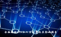 全面解析ETH私人手续费及