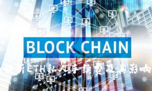 全面解析ETH私人手续费及其影响因素