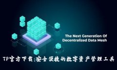 TP官方下载：安全便捷的数